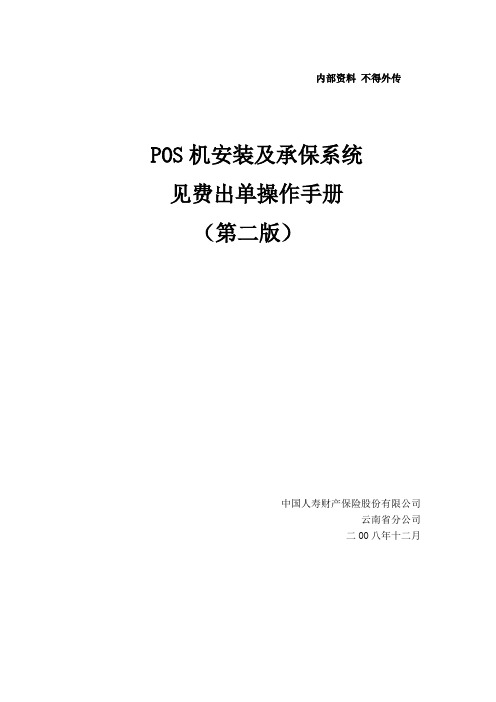 POS机安装及承保系统见费出单操作手册(第二版)