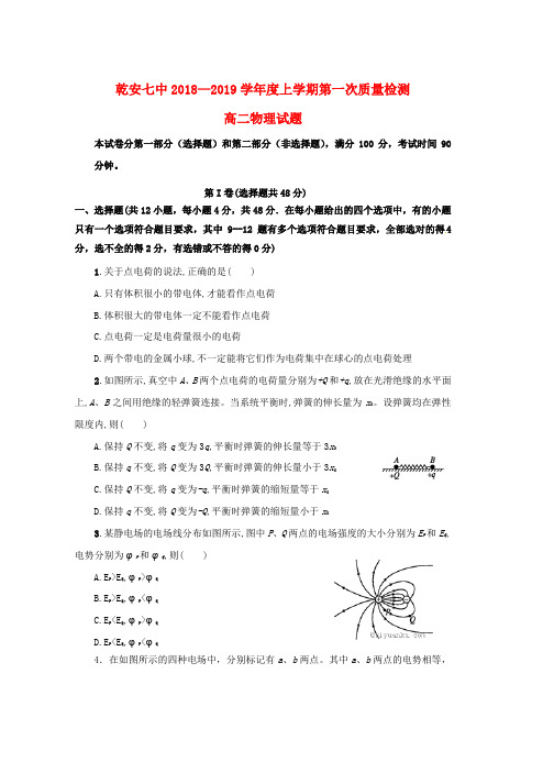 2018_2019学年高二物理上学期第一次质量检测试题word版本