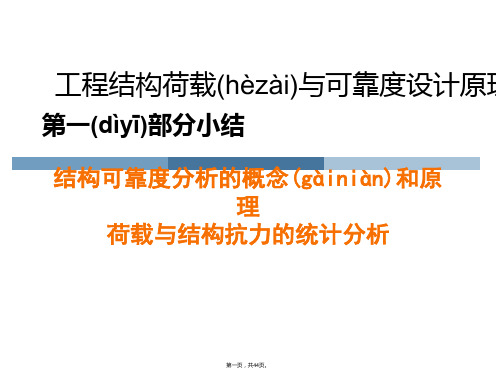 工程结构荷载与可靠度设计原理