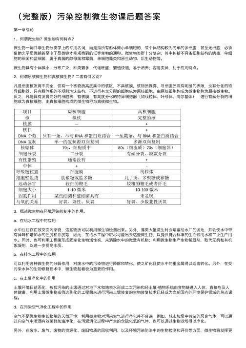 （完整版）污染控制微生物课后题答案