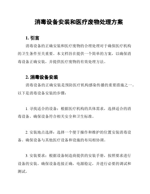 消毒设备安装和医疗废物处理方案