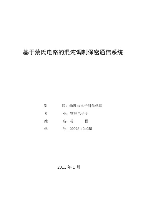 基于蔡氏电路的混沌调制保密通信系统