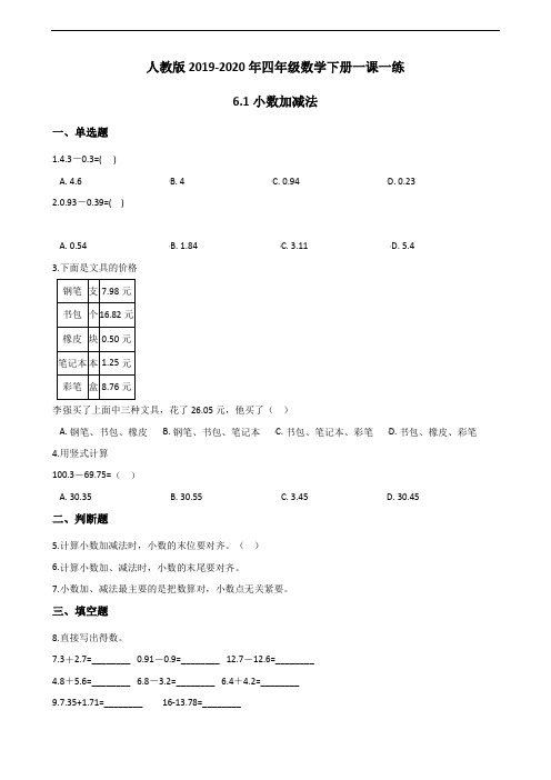 人教版2019-2020年四年级数学下册一课一练 6-1小数加减法(含答案)