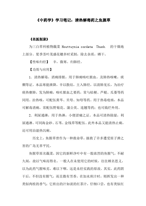 《中药学》学习笔记：清热解毒药之鱼腥草