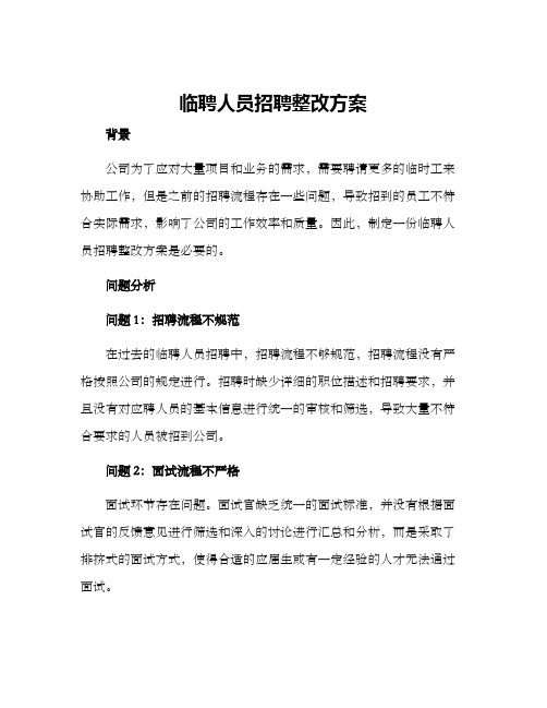 临聘人员招聘整改方案