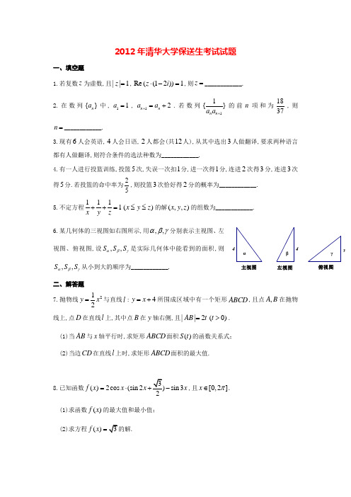 2012年清华大学保送生考试数学试题