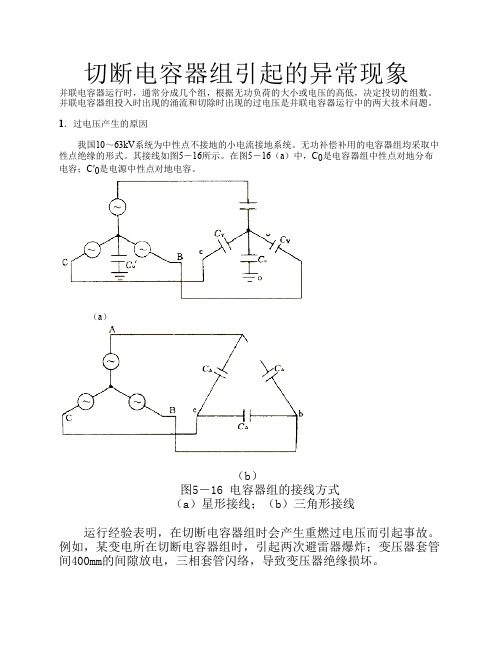 切断电容器组引起的异常现象