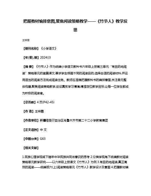 把握教材编排意图,聚焦阅读策略教学——《竹节人》教学反思