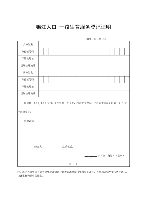 锦江人口一孩生育服务登记证明