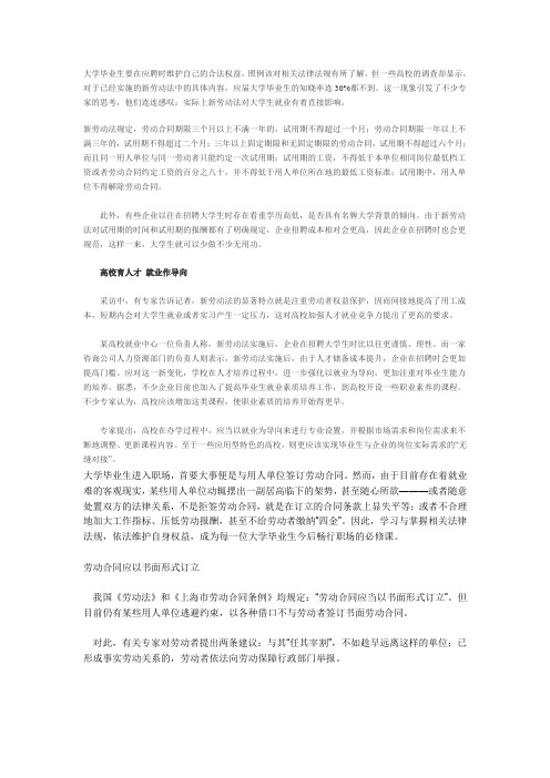 大学毕业生要在应聘时维护自己的合法权益