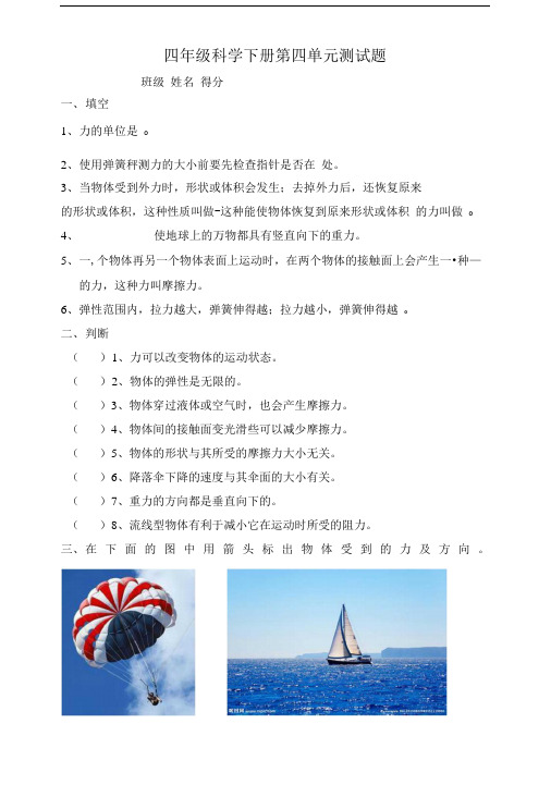 四年级科学下册第四单元测试题.doc