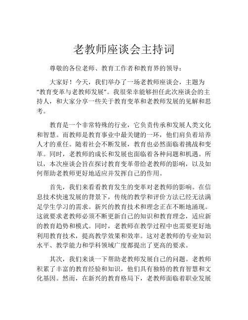 老教师座谈会主持词