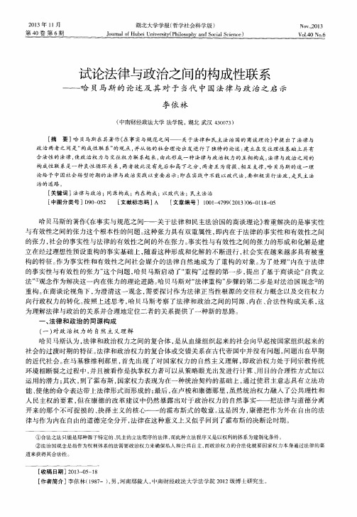 试论法律与政治之间的构成性联系——哈贝马斯的论述及其对于当代中国法律与政治之启示