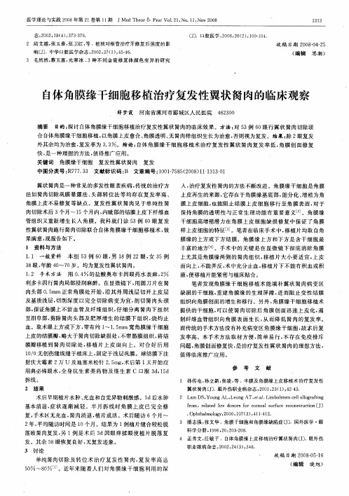 自体角膜缘干细胞移植治疗复发性翼状胬肉的临床观察