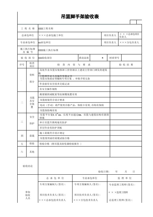 吊篮脚手架验收表