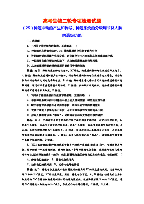 高考生物二轮专项检测试题(25)  神经冲动的产生和传导、神经系统的分级调节及人脑的高级功能