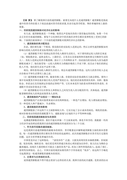 目前我国通货膨胀对经济社会的影响、形成原因及应对策略