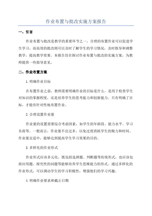 作业布置与批改实施方案报告