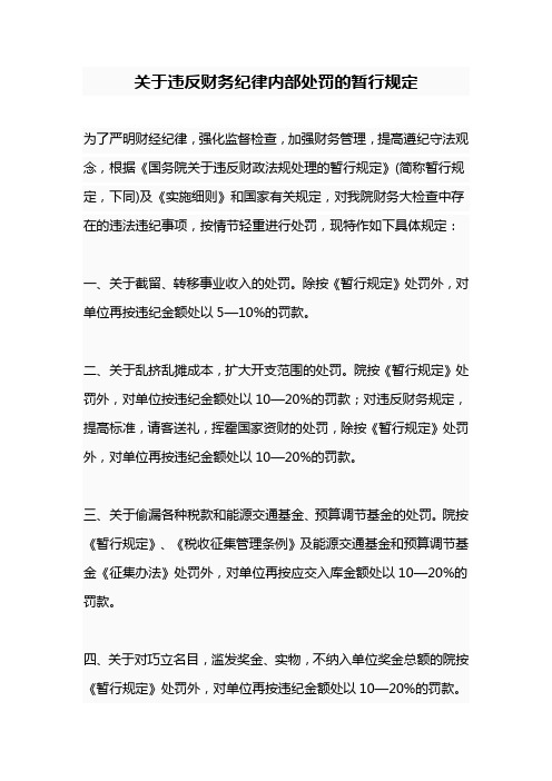 关于违反财务纪律内部处罚的暂行规定