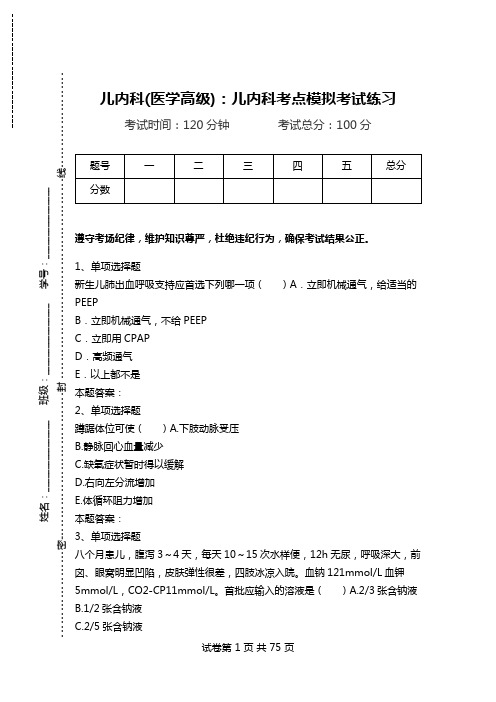 儿内科(医学高级)：儿内科考点模拟考试练习_9.doc