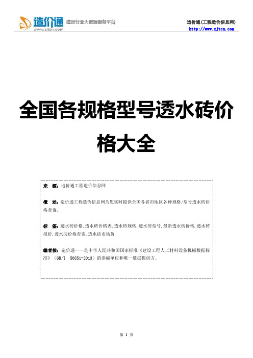 透水砖价格,最新全国透水砖规格型号价格大全