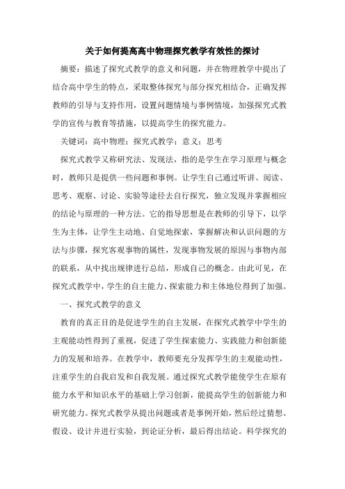 如何提高高中物理教学有效性