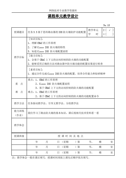 电子教案-任务3.3基于思科路由器的IOS防火墙防护功能配置.