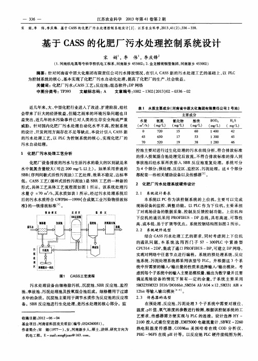 基于CASS的化肥厂污水处理控制系统设计