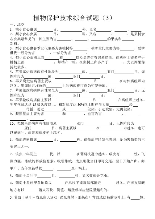 植物保护技术综合试题3