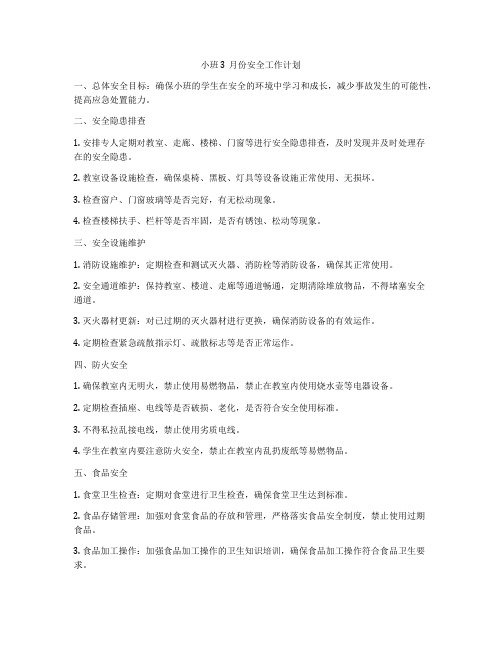 小班3月份安全工作计划