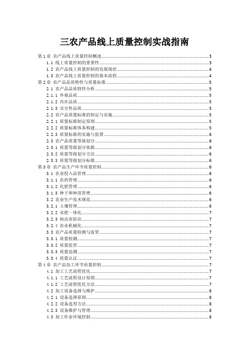 三农产品线上质量控制实战指南