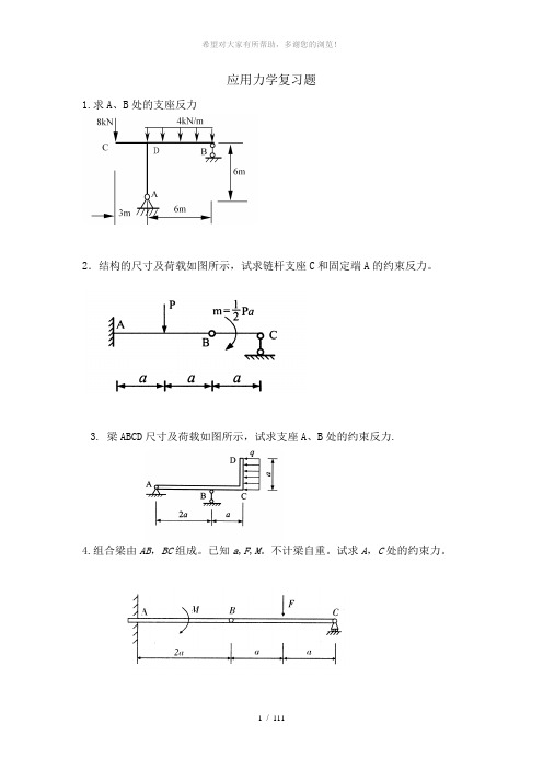 应用力学习题