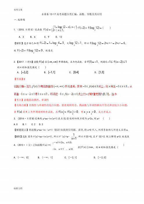 (完整版)13-17全国卷理科高考导数、函数题(详解版)