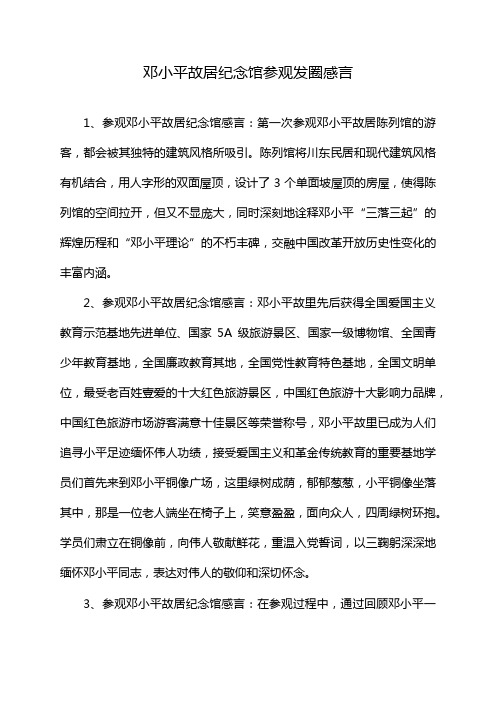 邓小平故居纪念馆参观发圈感言