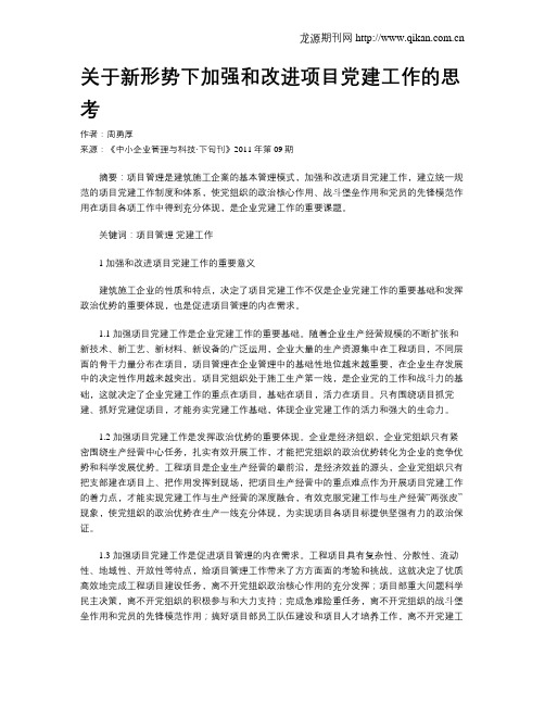 关于新形势下加强和改进项目党建工作的思考