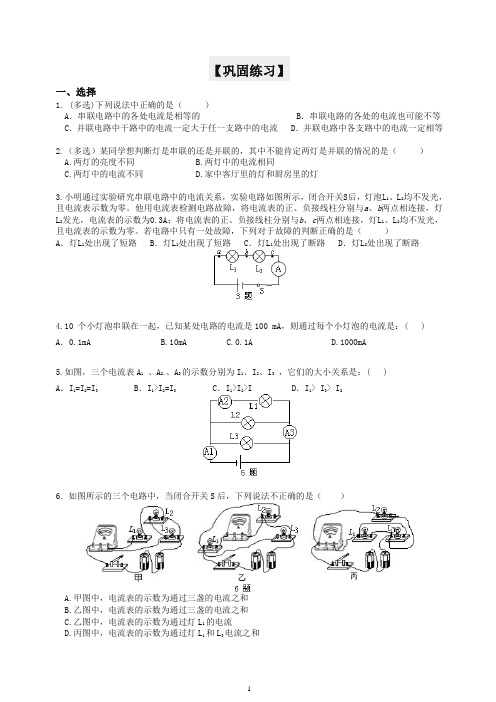 【衡水初中】人教版九年级物理知识导学 串、并联电路的电流规律 巩固练习(提高)【推荐】