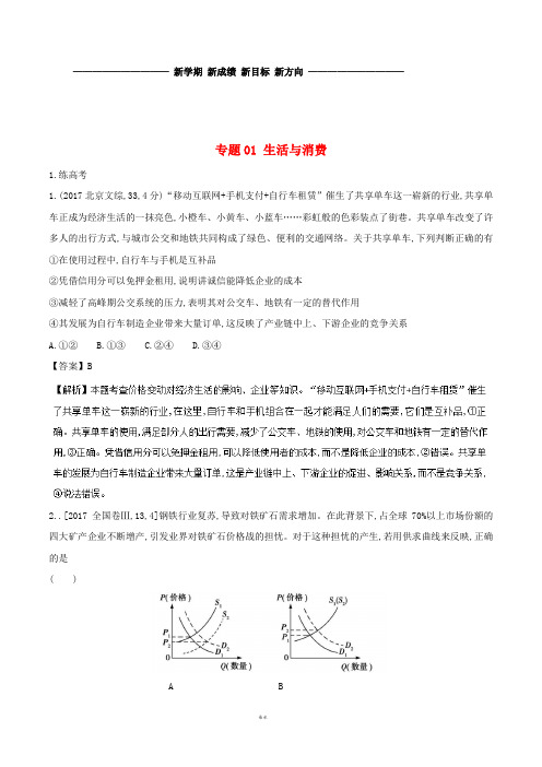 高考政治二轮复习 专题01 生活与消费(练)(含解析)