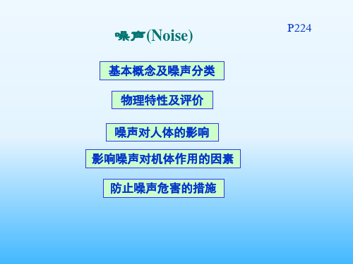 噪声新版课件