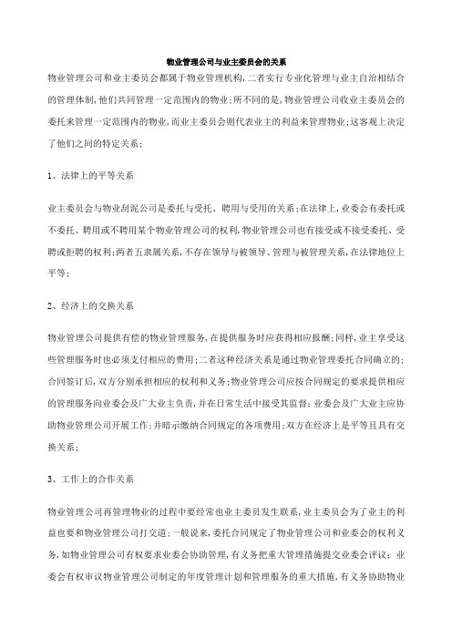 物业管理公司与业主委员会的关系