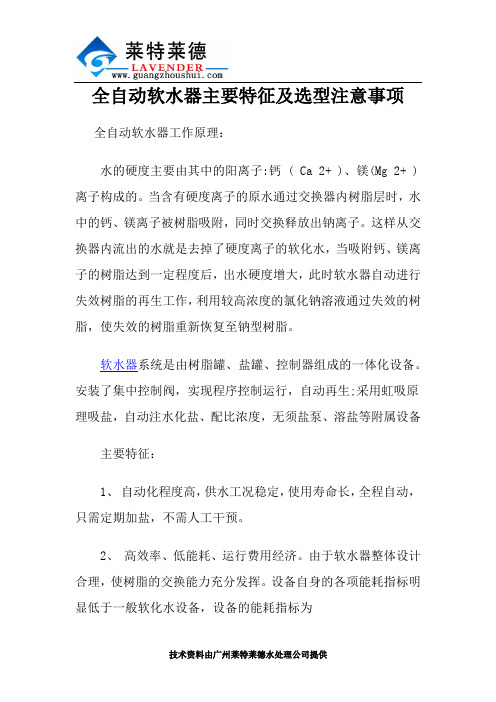 全自动软水器主要特征及选型注意事项