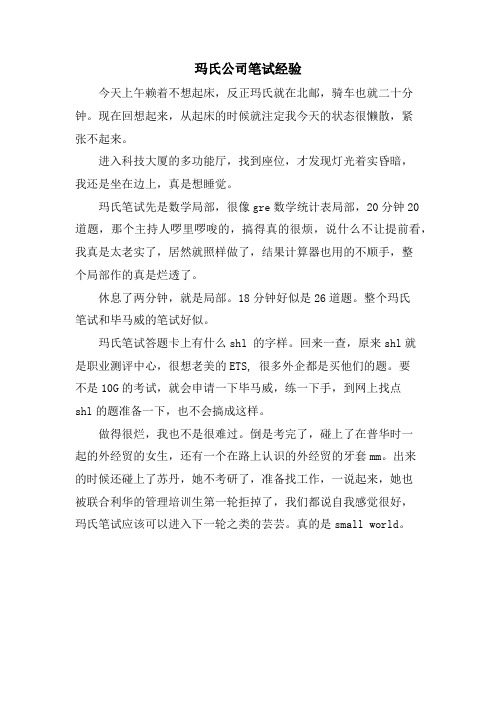 玛氏公司笔试经验