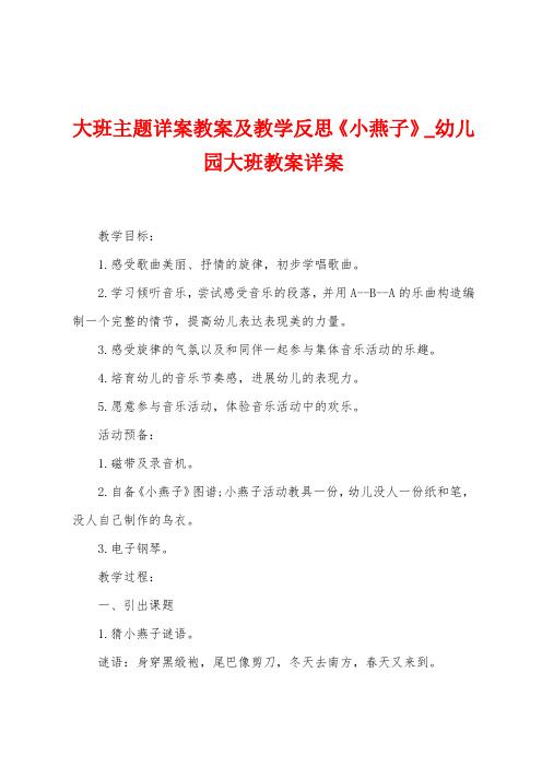 大班主题详案教案及教学反思《小燕子》