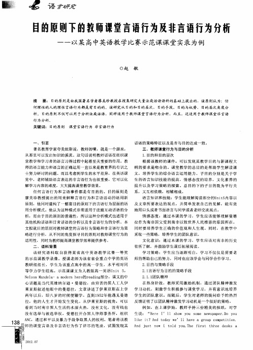 目的原则下的教师课堂言语行为及非言语行为分析——以某高中英语教学比赛示范课课堂实录为例