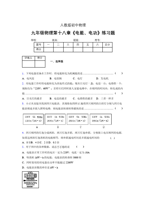 九年级物理第十八章第一节《电能、电功》随堂练习新人教版 (307)