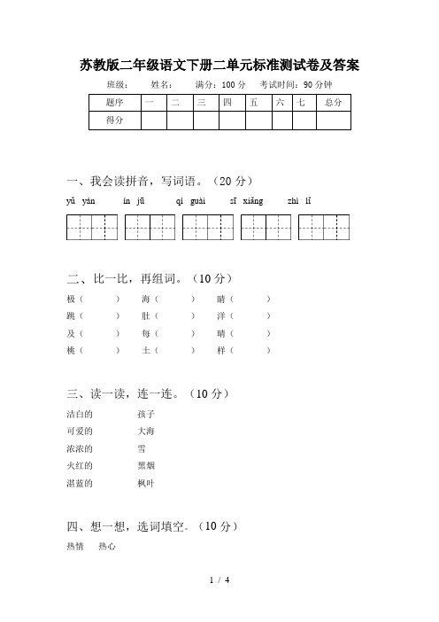 苏教版二年级语文下册二单元标准测试卷及答案