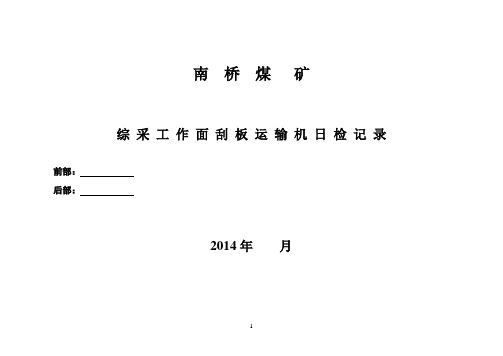 综采运转日志、日检记录