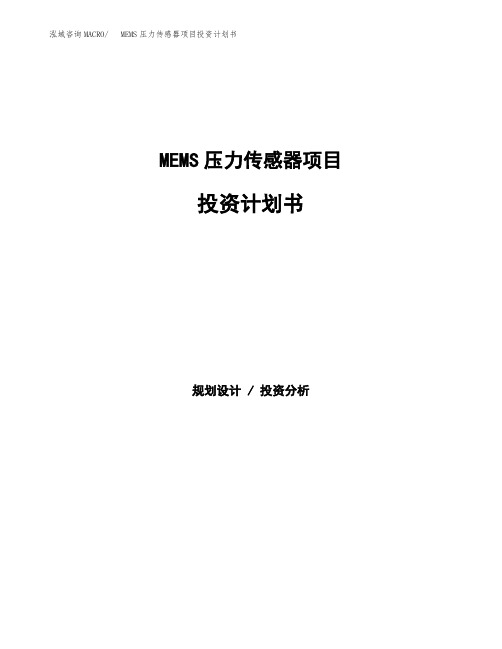 MEMS压力传感器项目投资计划书范本参考