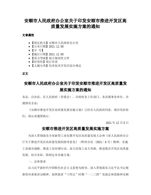 安顺市人民政府办公室关于印发安顺市推进开发区高质量发展实施方案的通知