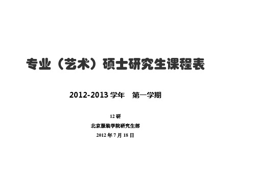 北京服装学院艺术硕士课程表(12研第一学期)