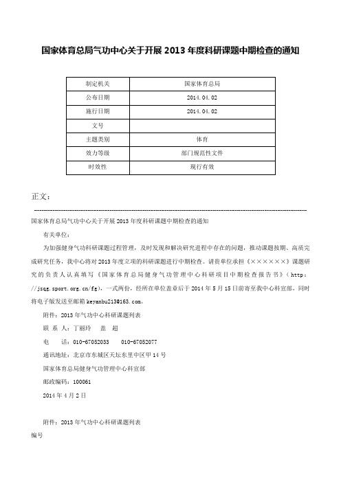 国家体育总局气功中心关于开展2013年度科研课题中期检查的通知-